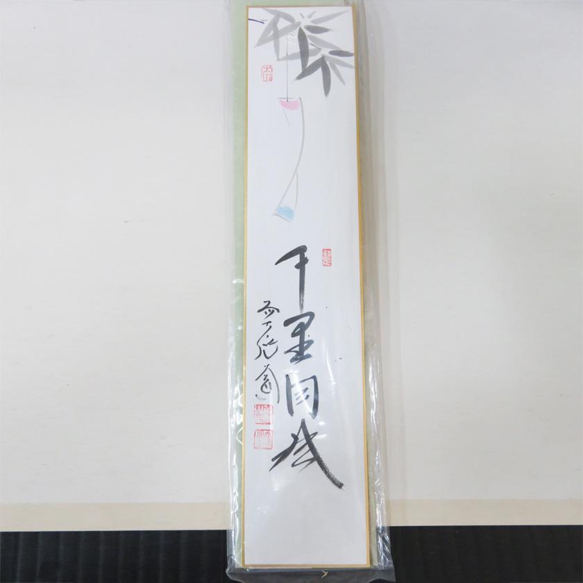 茶道具 短冊（たんざく）・短冊掛（たんざくかけ） 短冊 七夕画「千里