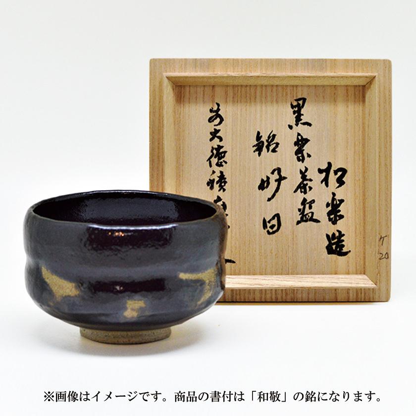茶道具 楽茶碗（らくちゃわん） 茶碗 黒楽 角印 銘「和敬」 福本積應師