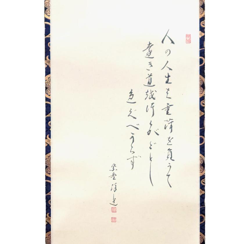 茶道具 掛軸（かけじく） 軸 一行物 徳川家康の遺訓・名言 「人の人生