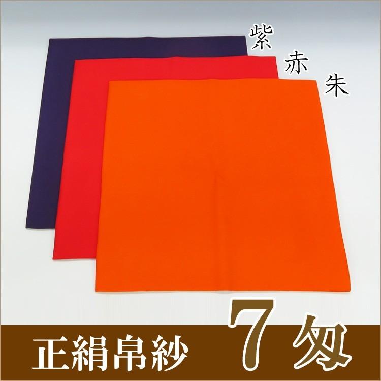 茶道具 茶道 抹茶 帛紗 ふくさ 無地 正絹帛紗 7匁(もんめ) (朱・赤・紫