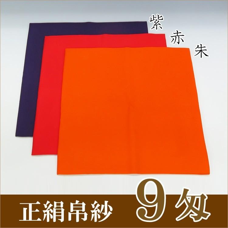 茶道具 茶道 抹茶 帛紗 ふくさ 無地 正絹帛紗 9匁(もんめ) (朱・赤・紫