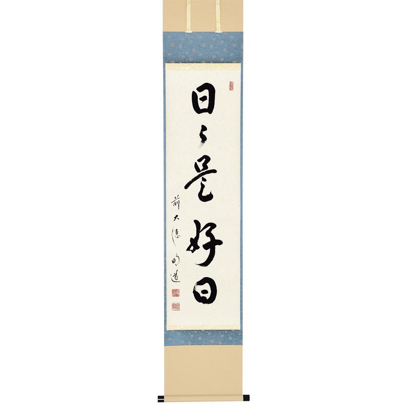 茶道具 戸上明道師 三重 掛軸（かけじく） 玉瀧 軸一行 大徳寺515世 