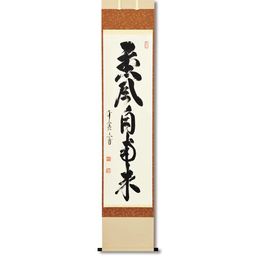 LINEと連携) 茶道具 掛軸（かけじく） 軸一行 「薫風自南来」 法谷文雅師 京都 【海幸】 逢春禅寺