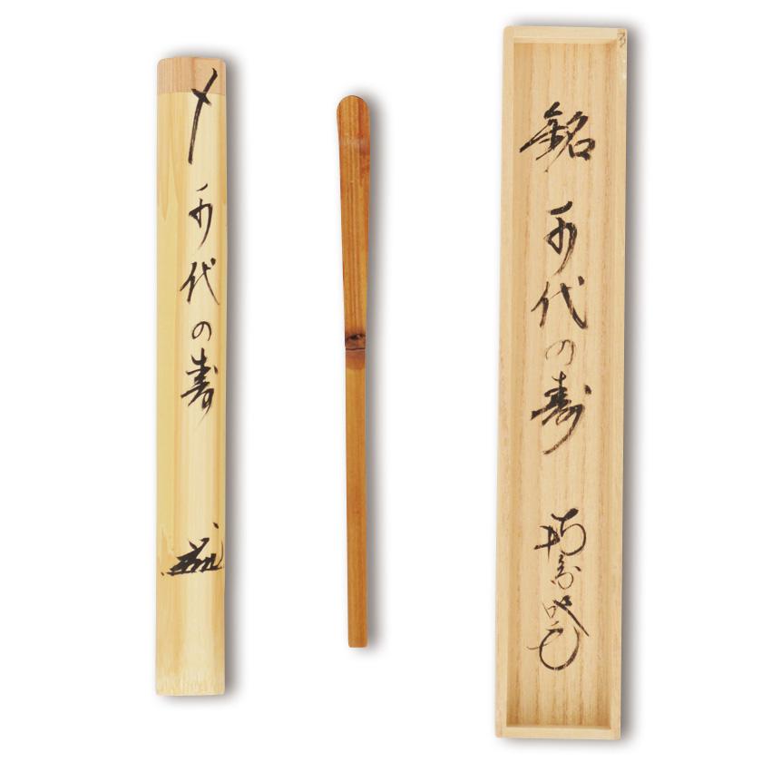 茶道具 茶杓(ちゃしゃく) 古竹茶杓 銘 「千代の寿」 田島碩應 茶道具 茶杓(ちゃしゃく) 古竹茶杓 銘 「千代の寿」 田島碩應