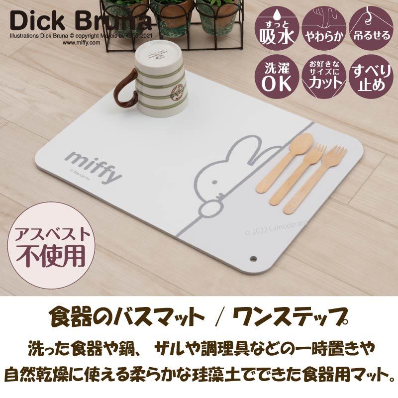Miffy（ミッフィー） 水切りマット キッチン 珪藻土 洗える おしゃれ
