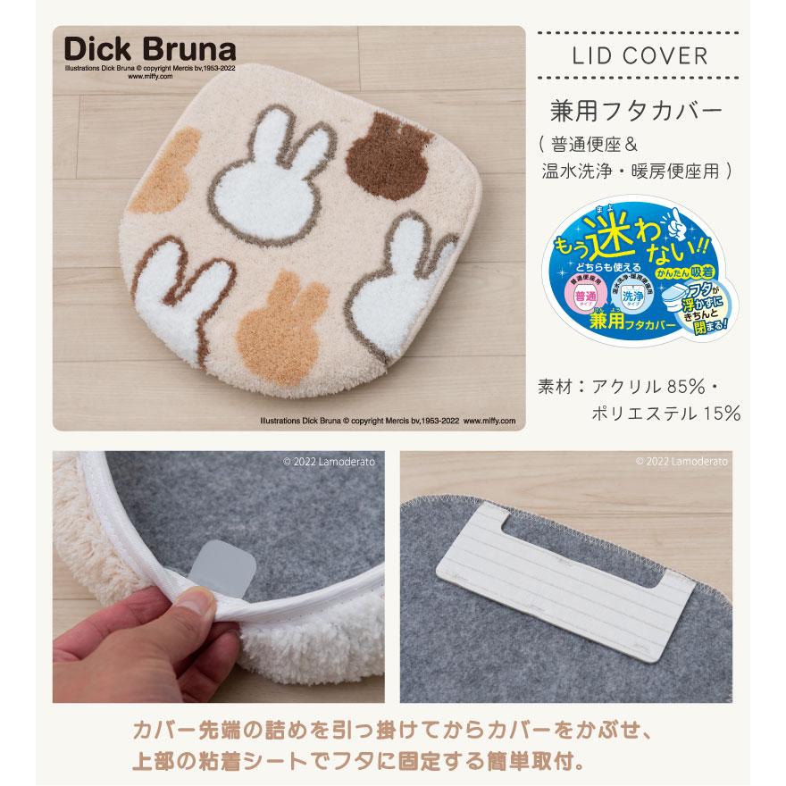 ポテチーノ　トイレカバー Miffy トイレフタカバー 吸着 トイレカバー 便座ふたカバー 兼用