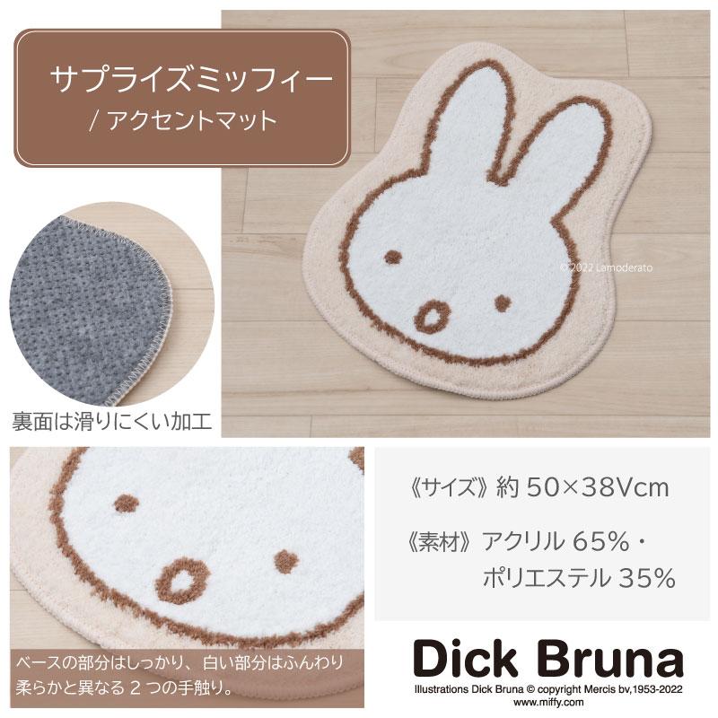 Miffy（ミッフィー） マット 洗える 洗面 玄関 アクセントマット miffy