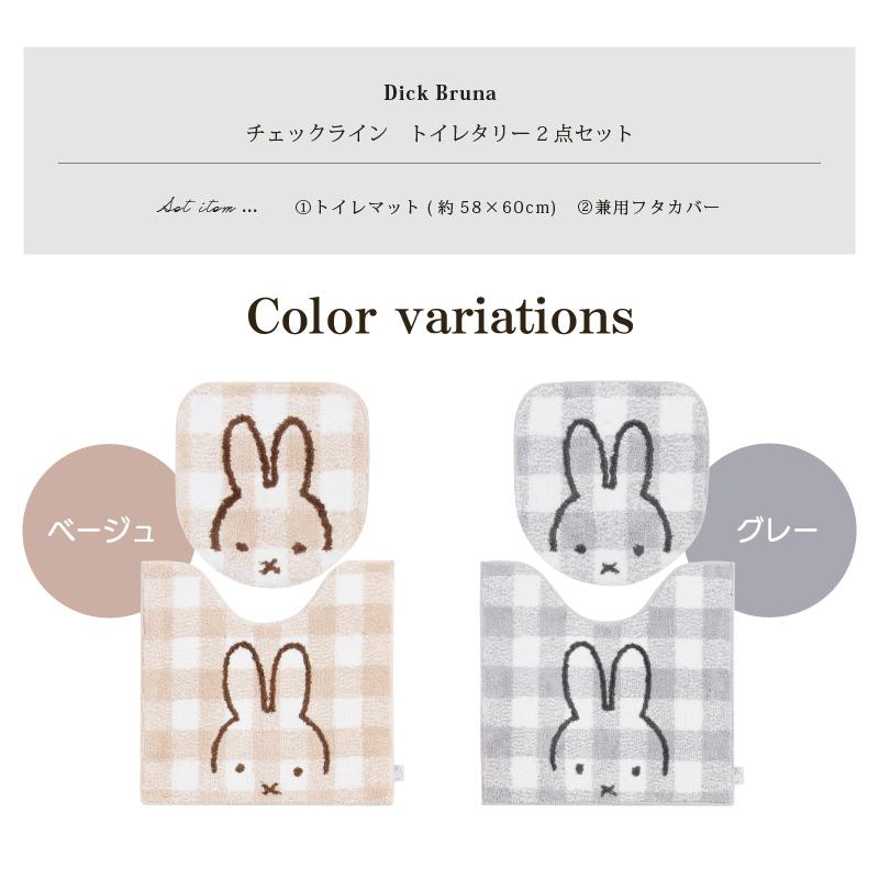 Miffy（ミッフィー） トイレマットセット 2点 約58×60cm トイレマット+