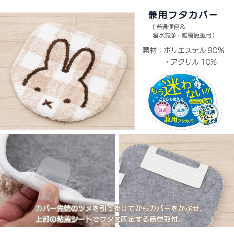 Miffy（ミッフィー） トイレマットセット 2点 約58×60cm トイレマット+