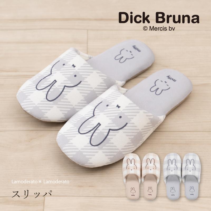 ミッフィー こうさぎ グレー ルームシューズ スリッパ クニャック Miffy スリッパ ミッフィー ルームシューズ トイレスリッパ
