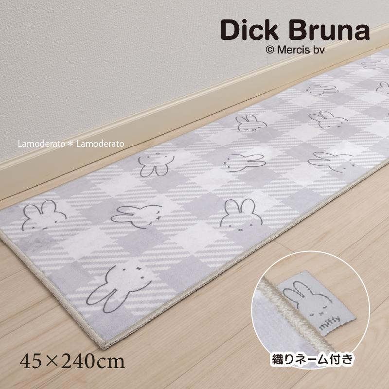 Miffy（ミッフィー） キッチンマット 240cm 洗える おしゃれ 滑り止め