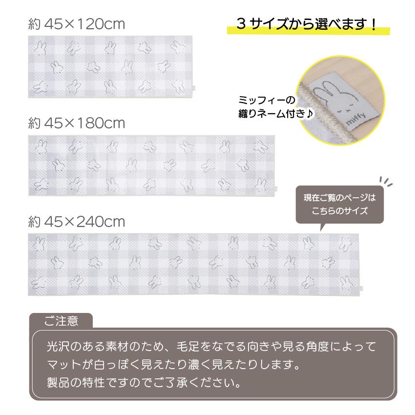 Miffy（ミッフィー） キッチンマット 240cm 洗える おしゃれ 滑り止め