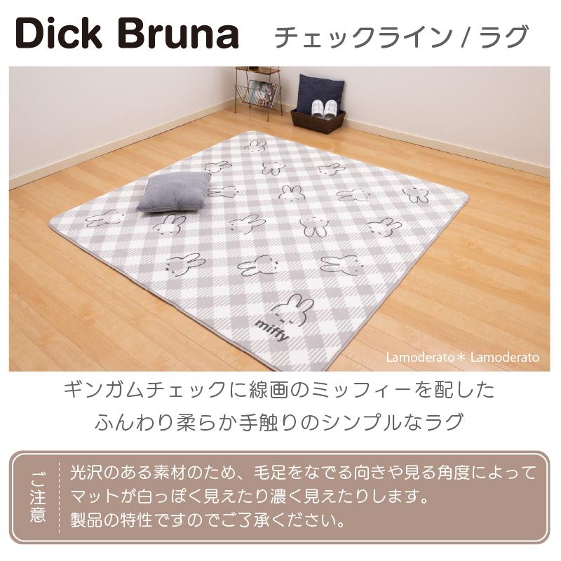 Miffy ラグ カーペット 2畳 約180×180cm ラグマット 洗える Miffy ラグ カーペット 2畳 約180×180cm ラグマット 洗える