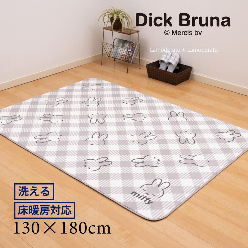 Miffy ラグ カーペット 1.5畳 約130×180cm ラグマット 洗える