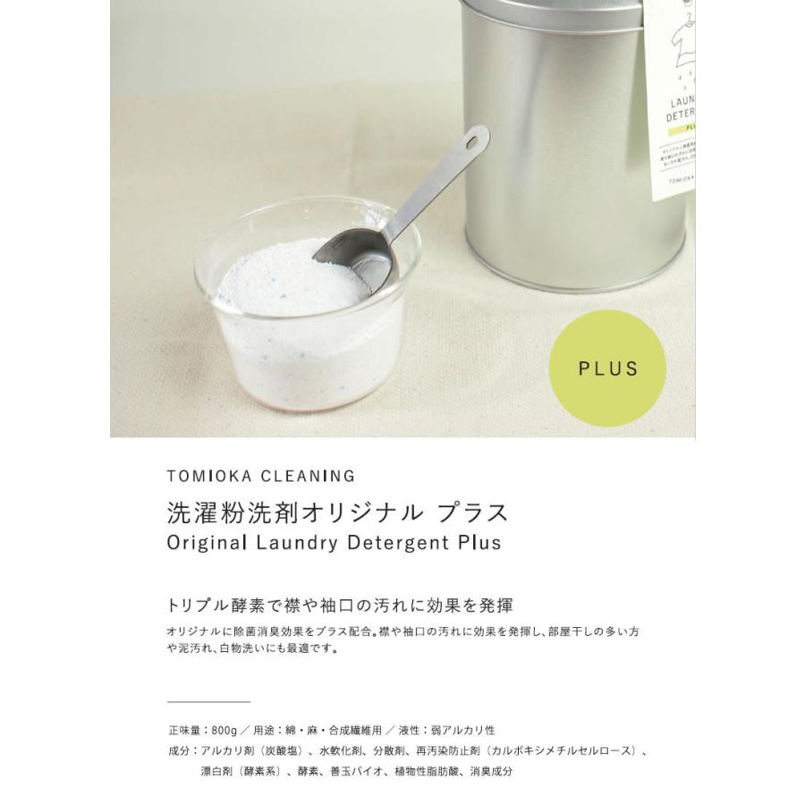 とみおかクリーニング オリジナル洗濯洗剤プラス ミルク缶 洗濯洗剤 粉 粉末洗剤｜senkomat｜03