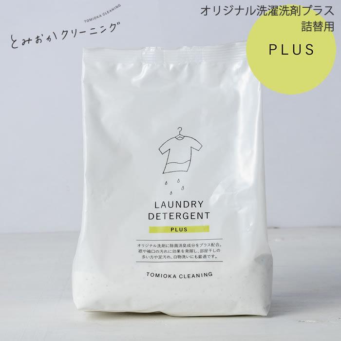 とみおかクリーニング オリジナル洗濯洗剤プラス 詰め替え用 粉末洗剤