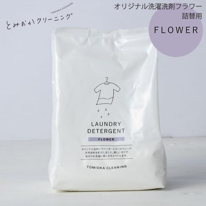 とみおかクリーニング オリジナル洗濯洗剤フラワー 詰め替え用 粉末