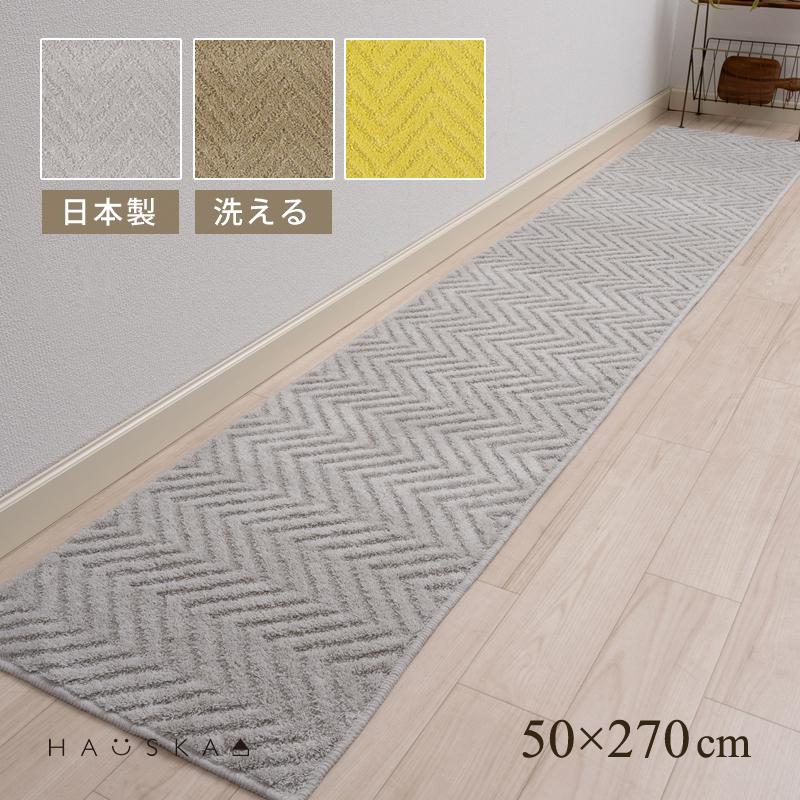 キッチンマット 270cm 洗える 台所マット おしゃれ 滑り止め 約50×270cm 日本製 北欧 HAUSKA プレリア センコー（Yahoo!・Lamoderato生活雑貨とマットのお店）