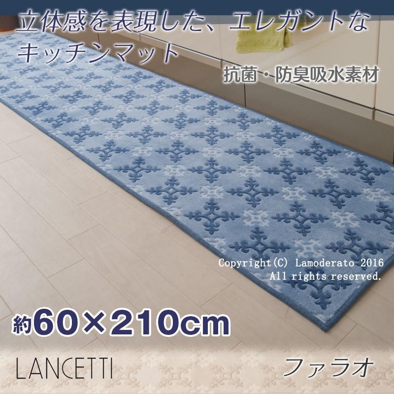 LANCETTI（ランチェッティ） キッチンマット 210cm 台所マット 洗える