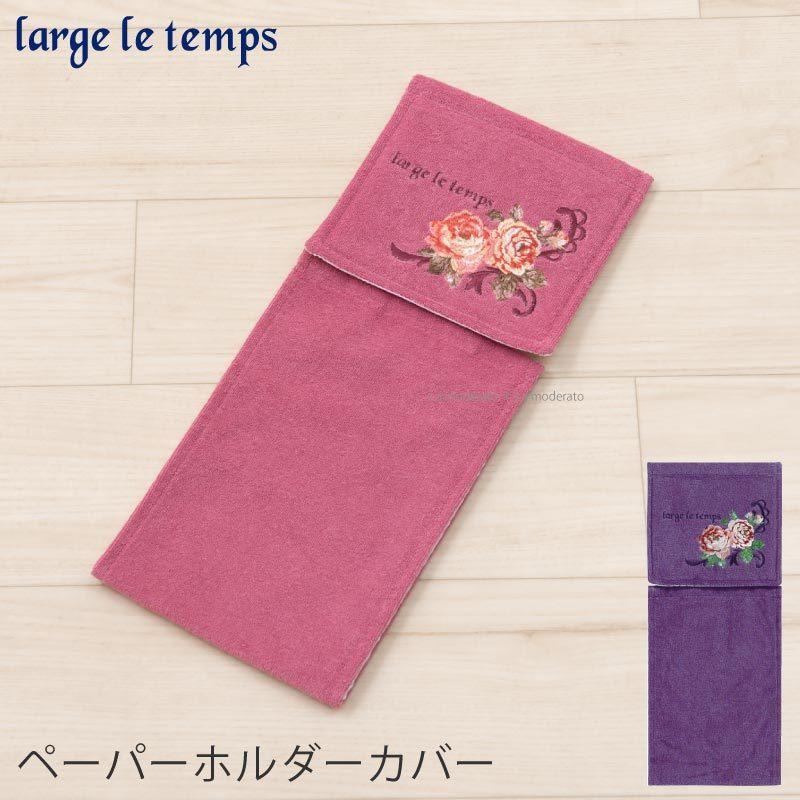 large le temps トイレットペーパーホルダーカバー ペーパーホルダー
