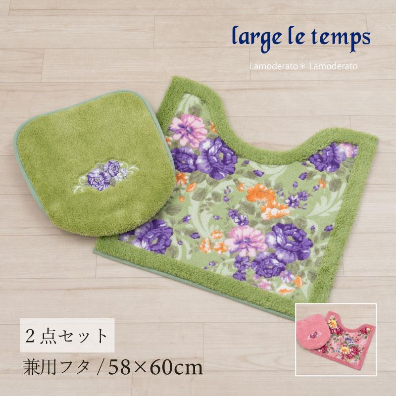 large le temps トイレマットセット 2点 約58×60cm トイレマット+兼用