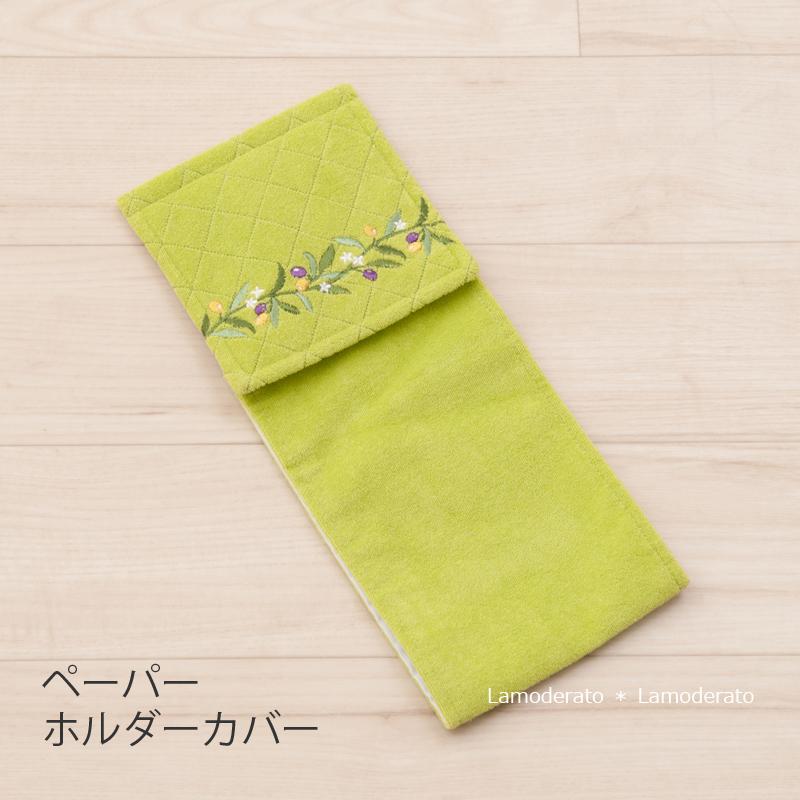 Le Parterre オリーブ ペーパーホルダーカバーn グリーン イエロー Lpt 15 Lamoderato生活雑貨とマットのお店 通販 Yahoo ショッピング