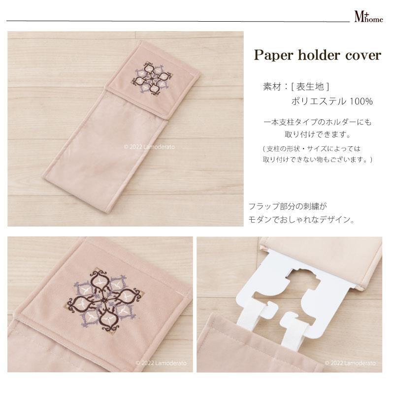 M＋home トイレットペーパーホルダーカバー おしゃれ 洗える トイレ