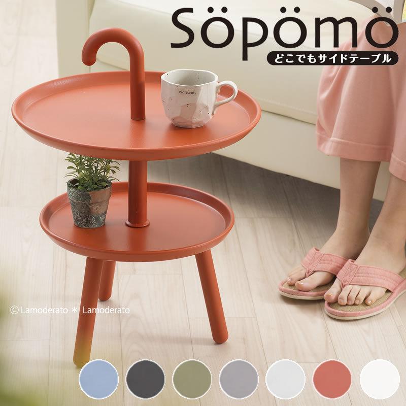 Sopomo ソポモ どこでもサイドテーブル 全7色 Nbb 198 Lamoderato生活雑貨とマットのお店 通販 Yahoo ショッピング