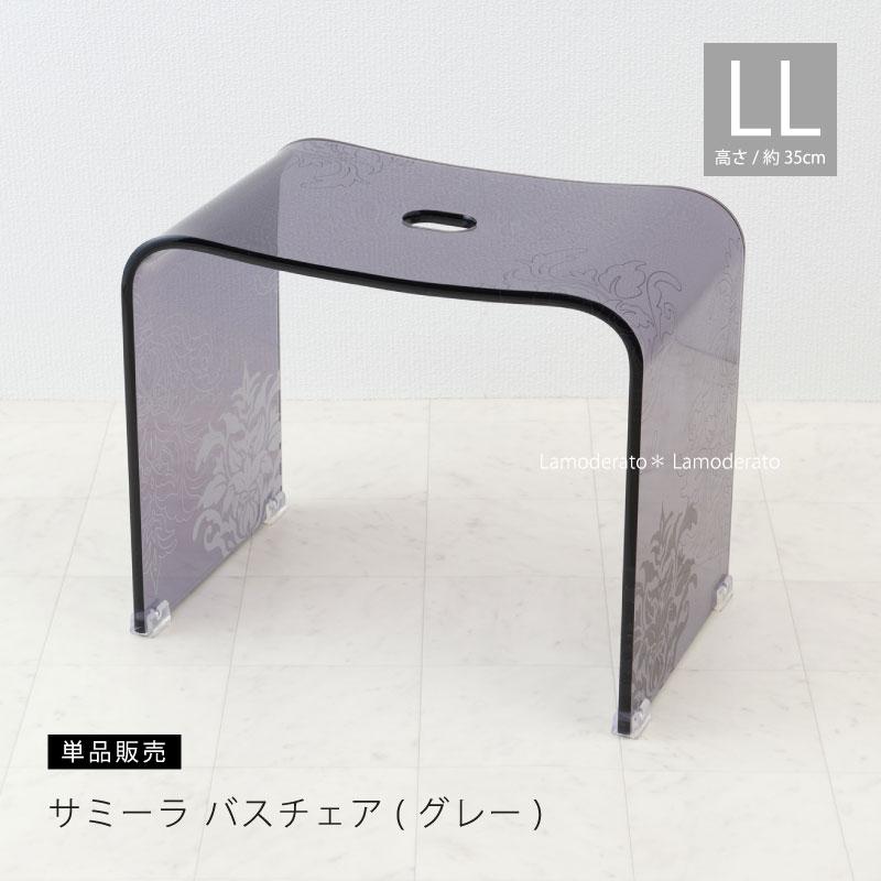 お得◎新品未使用　アクリル　高級 バスチェア　センコー　サミーラ　L グレー センコー バスチェア アクリル 高さ 35cm 風呂椅子 おしゃれ お風呂