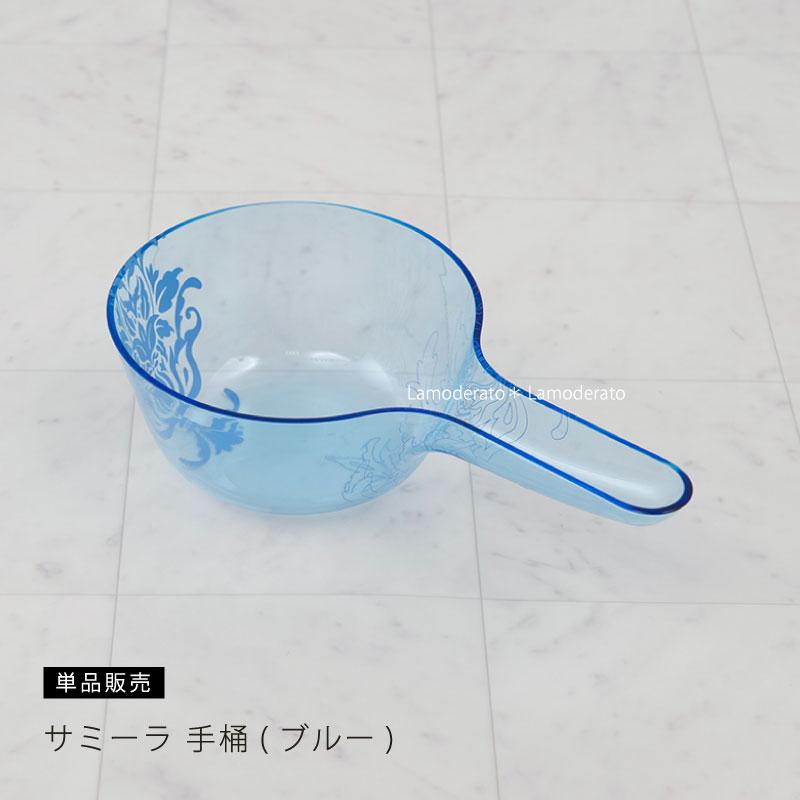 センコー 手桶 風呂 おしゃれ 湯桶 風呂桶 アクリル サミーラ ブルー