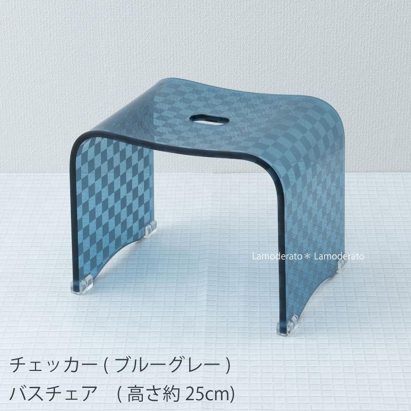 バスチェア アクリル 風呂椅子 お風呂椅子 高さ 25cm 風呂イス バス用品 チェッカーN ブルーグレー Mサイズ センコー｜senkomat