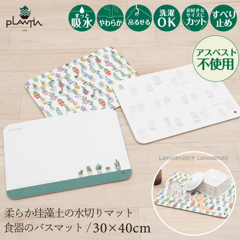 PLANTIA 水切りマット キッチン 珪藻土 洗える おしゃれ 食器の