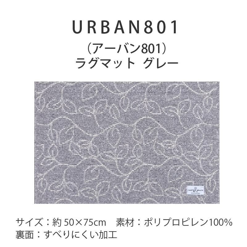 玄関マット おしゃれ 室内 洗える ラグマット (SDS/URBAN801) 約50×75cm グレー センコー｜senkomat｜04