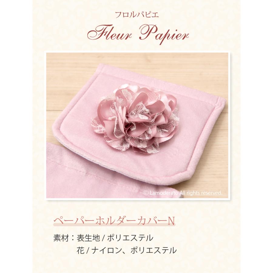 SALON de SOIREE トイレットペーパーホルダーカバー 洗える トイレ