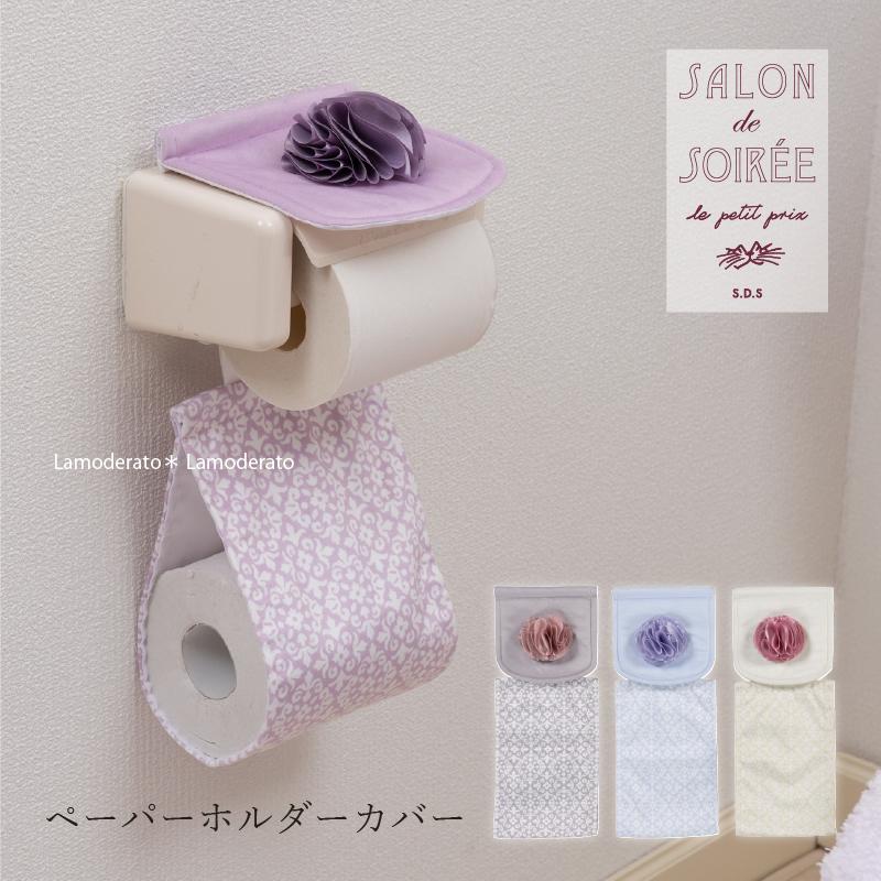 SALON de SOIREE トイレットペーパーホルダーカバー トイレ 洗える
