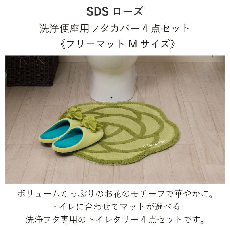 S.D.S トイレマットセット 4点 約58×60cm トイレマット+洗浄便座用