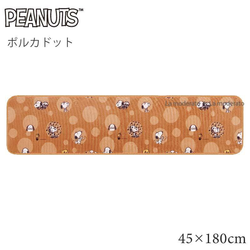 キッチンマット スヌーピー ポルカドット 値引きする ベージュ 約45 180cm ラグマット