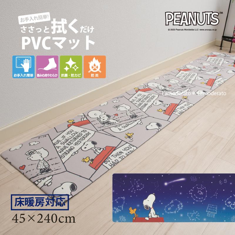 キッチンマット 240cm 拭ける 台所マット PVC スヌーピー キャラクター 滑り止め 床暖房対応 約45×240cm エブリデイ センコー（Yahoo!・Lamoderato生活雑貨とマットのお店）