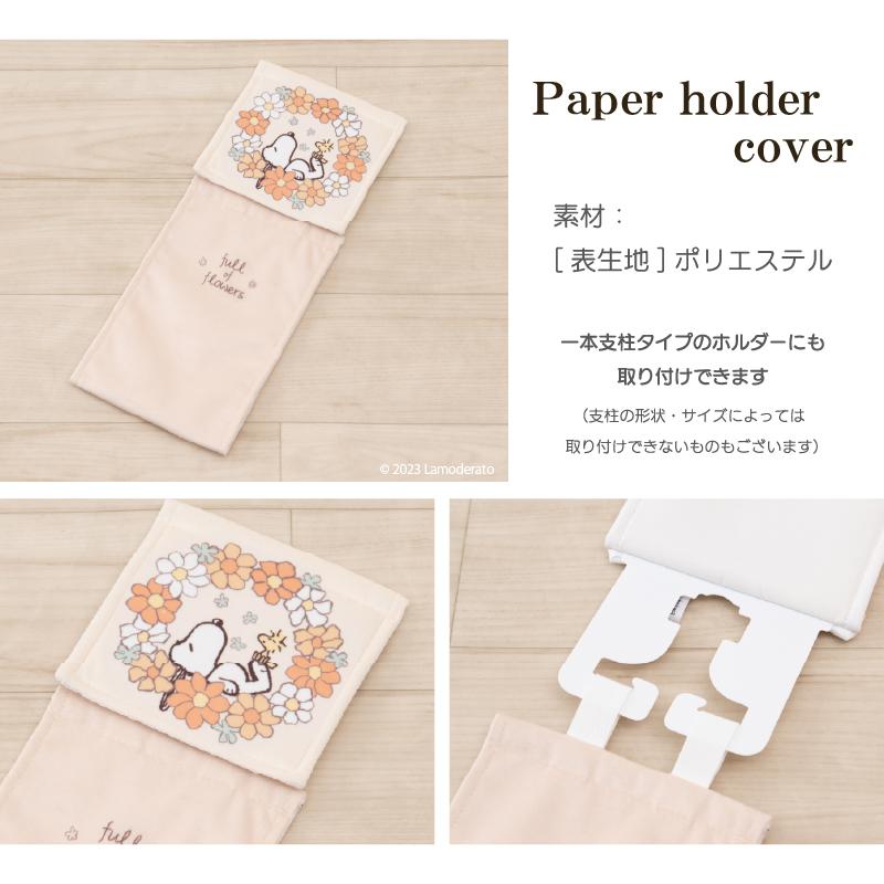SNOOPY（スヌーピー） トイレットペーパーホルダーカバー トイレット