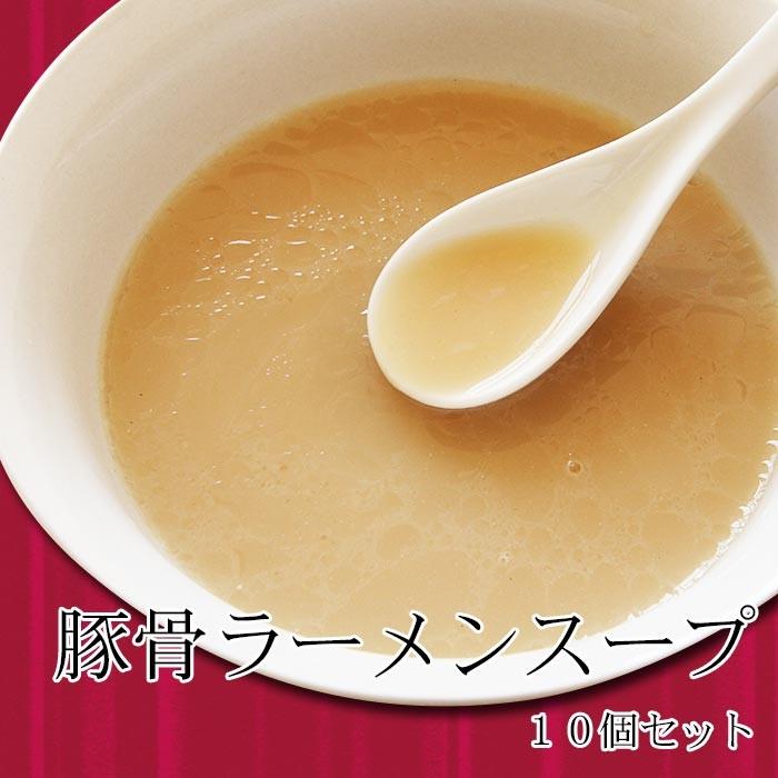 とんこつラーメンスープ10個セット 豚骨 中華そば 商舗 とんこつラーメンスープ10個セット 豚骨 中華そば 商舗
