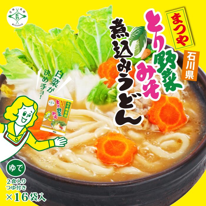 袋入まつやとり野菜みそ煮込みうどん(2人前×16袋入) : 千客麺来