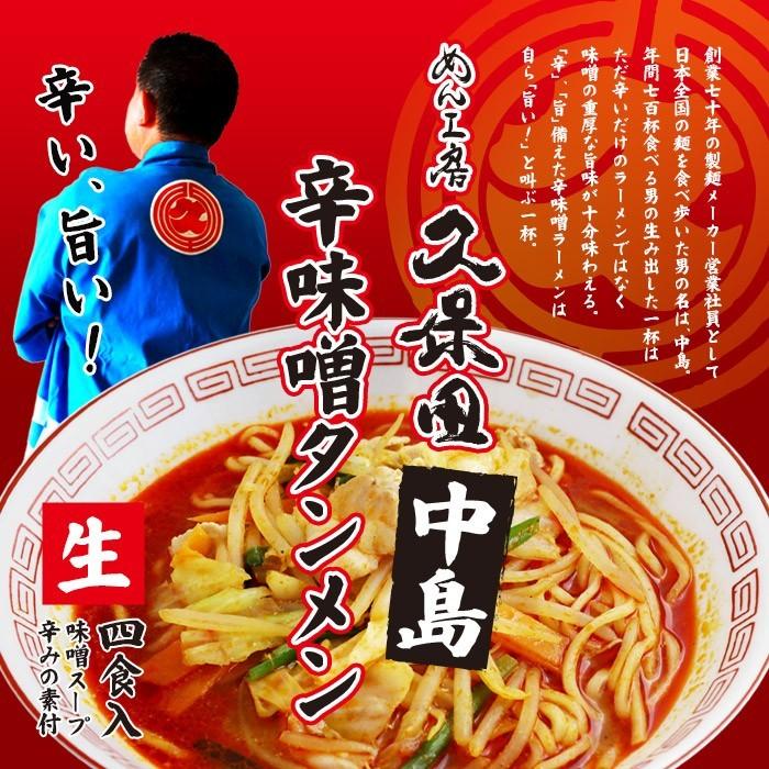 ゆうパケット便送料無料/めん工房久保田 辛味噌タンメン「中島」（Yahoo!・千客麺来・久保田）