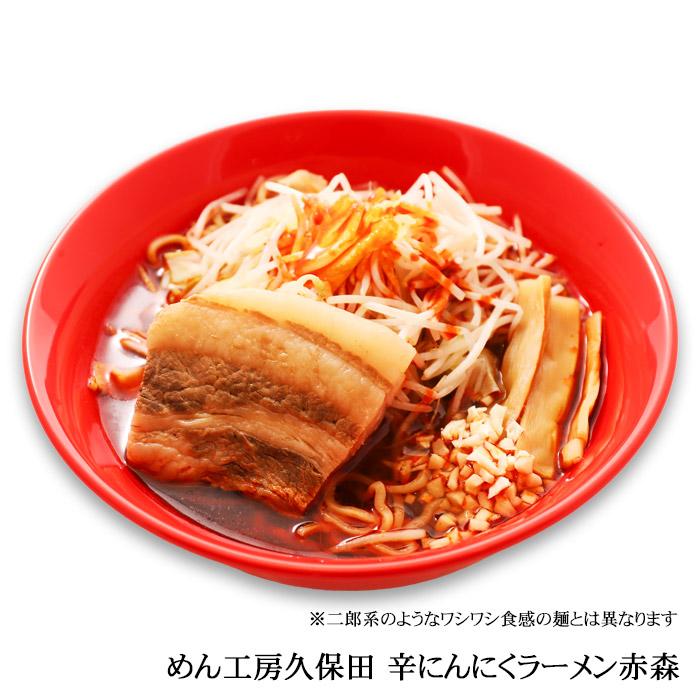 ゆうパケット便送料無料/めん工房久保田 辛にんにくラーメン赤森(4食