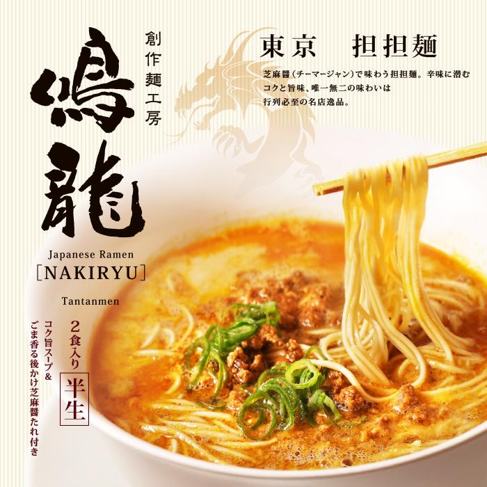 ラーメン 有名店 東京 創作麺工房 鳴龍 担担麺 担々麺 累計20万食突破