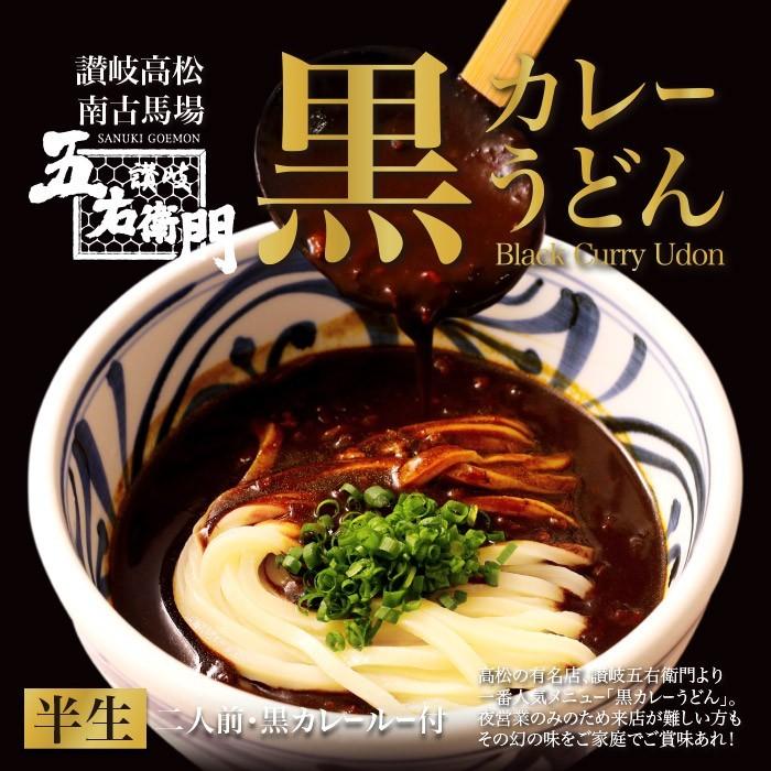 ラーメン 有名店 箱入五右衛門黒カレーうどん/讃岐うどん｜senkyakumenrai