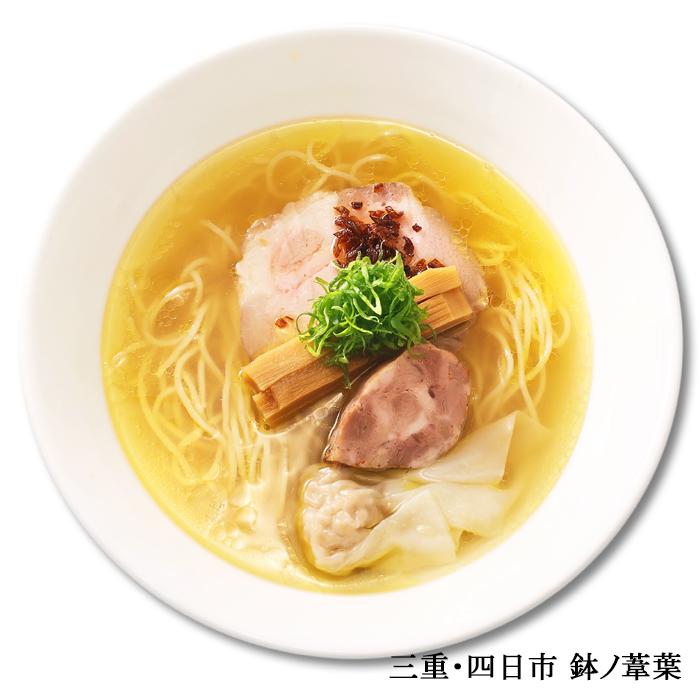 三重・四日市 鉢ノ葦葉(3食)/鶏と魚介の淡麗塩ラーメン : 千客麺来