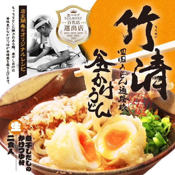 箱入 竹清うどん 2人前/讃岐うどん 釜かけうどん : 千客麺来・久保田
