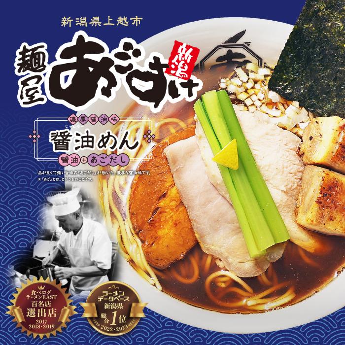 ラーメン 有名店 新潟ラーメン 麺屋あごすけ 醤油めん(3食)/醤油