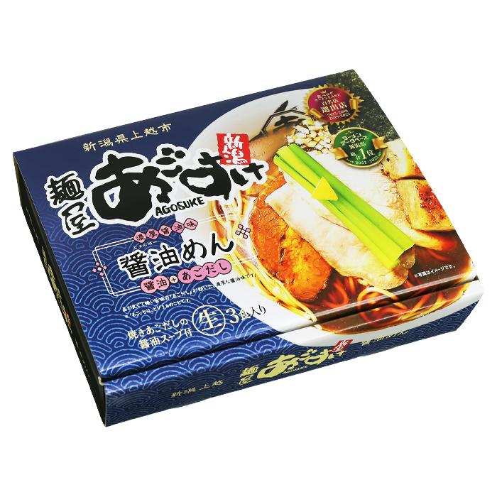 ラーメン 有名店 新潟ラーメン 麺屋あごすけ 醤油めん(3食)/醤油