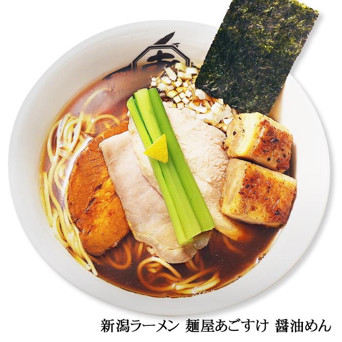 ラーメン 有名店 新潟ラーメン 麺屋あごすけ 醤油めん(3食)/醤油